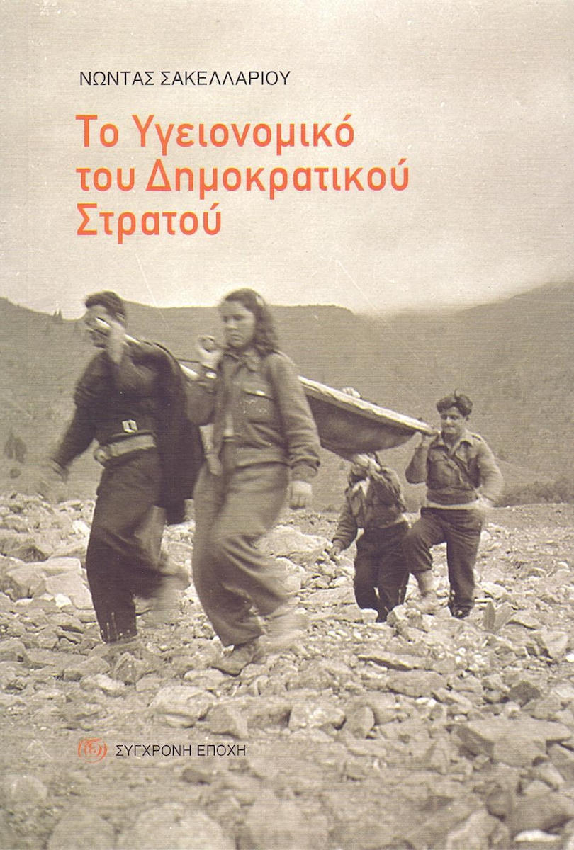 ΤΟ ΥΓΕΙΟΝΟΜΙΚΟ ΤΟΥ ΔΗΜΟΚΡΑΤΙΚΟΥ ΣΤΡΑΤΟΥ