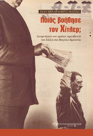 ΠΟΙΟΣ ΒΟΗΘΗΣΕ ΤΟΝ ΧΙΤΛΕΡ; ΠΟΙΟΣ ΒΟΗΘΗΣΕ ΤΟΝ ΧΙΤΛΕΡ;
