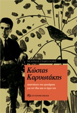 ΚΩΣΤΑΣ ΚΑΡΥΩΤΑΚΗΣ ΑΠΑΝΤΗΣΕΙΣ ΣΤΑ ΕΡΩΤΗΜΑΤΑ ΓΙΑ ΤΟΝ ΙΔΙΟ ΚΑΙ ΤΟ ΕΡΓΟ ΤΟΥ