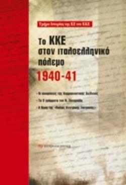 ΤΟ ΚΚΕ ΣΤΟΝ ΙΤΑΛΟΕΛΛΗΝΙΚΟ ΠΟΛΕΜΟ 1940-41 ΟΙ ΑΠΟΦΑΣΕΙΣ ΤΗΣ ΚΟΜΜΟΥΝΙΣΤΙΚΗΣ ΔΙΕΘΝΟΥΣ, ΤΑ 3 ΓΡΑΜΜΑΤΑ ΤΟΥ Ν. ΖΑΧΑΡΙΑΔΗ, Η ΘΕΣΗ ΤΗΣ "ΠΑΛΙΑΣ ΚΕΝΤΡΙΚΗΣ ΕΠΙΤΡ