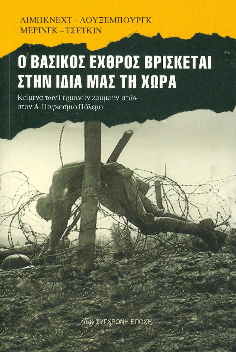 Ο ΒΑΣΙΚΟΣ ΕΧΘΡΟΣ ΒΡΙΣΚΕΤΑΙ ΣΤΗΝ ΙΔΙΑ ΜΑΣ ΤΗ ΧΩΡΑ