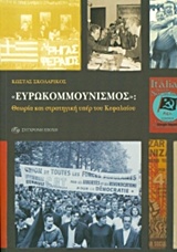 ΕΥΡΩΚΟΜΜΟΥΝΙΣΜΟΣ ΘΕΩΡΙΑ ΚΑΙ ΣΤΡΑΤΗΓΙΚΗ ΥΠΕΡ ΤΟΥ ΚΕΦΑΛΑΙΟΥ