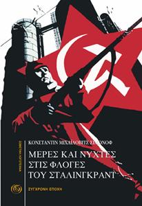 ΜΕΡΕΣ ΚΑΙ ΝΥΧΤΕΣ ΣΤΙΣ ΦΛΟΓΕΣ ΤΟΥ ΣΤΑΛΙΝΓΚΡΑΝΤ