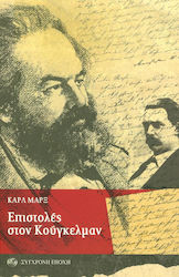 ΕΠΙΣΤΟΛΕΣ ΣΤΟΝ ΚΟΥΓΚΕΛΜΑΝ