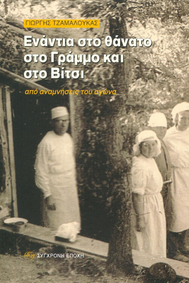 ΕΝΑΝΤΙΑ ΣΤΟ ΘΑΝΑΤΟ ΣΤΟ ΓΡΑΜΜΟ ΚΑΙ ΣΤΟ ΒΙΤΣΙ