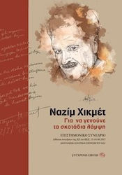 ΝΑΖΙΜ ΧΙΚΜΕΤ, ΓΙΑ ΝΑ ΓΕΝΟΥΝΕ ΤΑ ΣΚΟΤΑΔΙΑ ΛΑΜΨΗ ΕΠΙΣΤΗΜΟΝΙΚΟ ΣΥΝΕΔΡΙΟ, ΑΙΘΟΥΣΑ ΣΥΝΕΔΡΙΩΝ ΤΗΣ ΚΕ ΤΟΥ ΚΚΕ, 13-14.06.2015