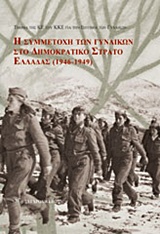ΣΥΜΜΕΤΟΧΗ ΤΩΝ ΓΥΝΑΙΚΩΝ ΣΤΟ ΔΗΜΟΚΡΑΤΙΚΟ ΣΤΡΑΤΟ ΕΛΛΑΔΑΣ (1946-1949)