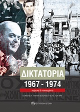 ΔΙΚΤΑΤΟΡΙΑ 1967-1974 ΚΕΙΜΕΝΑ ΚΑΙ ΝΤΟΚΟΥΜΕΝΤΑ