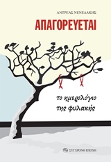 ΑΠΑΓΟΡΕΥΕΤΑΙ ΤΟ ΗΜΕΡΟΛΟΓΙΟ ΤΗΣ ΦΥΛΑΚΗΣ