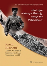 "ΕΓΩ ΕΙΜΑΙ Ο ΝΑΚΟΣ Ο ΜΠΕΛΛΗΣ, ΚΑΜΑΡΙ ΤΗΣ ΟΜΒΡΙΑΚΗΣ..." ΝΑΚΟΣ ΜΠΕΛΛΗΣ ΛΑΙΚΟΣ ΑΓΩΝΙΣΤΗΣ, ΚΑΠΕΤΑΝΙΟΣ ΤΟΥ ΕΛΑΣ, ΤΑΓΜΑΤΑΡΧΗΣ ΤΟΥ ΔΣΕ