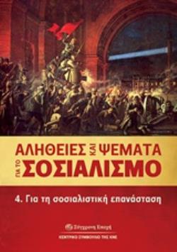 ΑΛΗΘΕΙΕΣ ΚΑΙ ΨΕΜΑΤΑ ΓΙΑ ΤΟ ΣΟΣΙΑΛΙΣΜΟ 4. ΓΙΑ ΤΗ ΣΟΣΙΑΛΙΣΤΙΚΗ ΕΠΑΝΑΣΤΑΣΗ