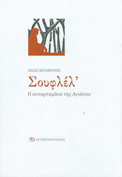 ΣΟΥΦΛΕΛ'