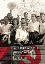 Ο ΣΟΣΙΑΛΙΣΜΟΣ ΠΟΥ ΓΝΩΡΙΣΑ Η 40ΧΡΟΝΗ ΖΩΗ ΚΑΙ ΔΡΑΣΗ ΜΟΥ ΣΤΗΝ ΕΣΣΔ