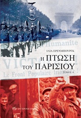 Η ΠΤΩΣΗ ΤΟΥ ΠΑΡΙΣΙΟΥ Α' ΤΟΜΟΣ