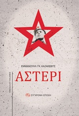 ΑΣΤΕΡΙ ΣΟΒΙΕΤΙΚΗ ΛΟΓΟΤΕΧΝΙΑ