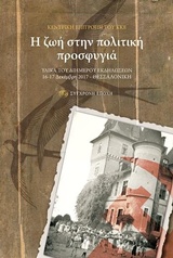 Η ΖΩΗ ΣΤΗΝ ΠΟΛΙΤΙΚΗ ΠΡΟΣΦΥΓΙΑ ΥΛΙΚΑ ΤΟΥ ΔΙΗΜΕΡΟΥ ΕΚΔΗΛΩΣΕΩΝ 16-17 ΔΕΚΕΜΒΡΗ 2017, ΘΕΣΣΑΛΟΝΙΚΗ