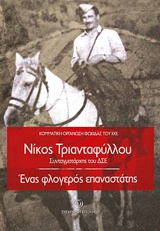 ΝΙΚΟΣ ΤΡΙΑΝΤΑΦΥΛΛΟΥ. ΣΥΝΤΑΓΜΑΤΑΡΧΗΣ ΤΟΥ ΔΣΕ ΕΝΑΣ ΦΛΟΓΕΡΟΣ ΕΠΑΝΑΣΤΑΤΗΣ