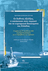 ΟΙ ΔΙΕΘΝΕΙΣ ΕΞΕΛΙΞΕΙΣ, Η ΚΑΤΑΣΤΑΣΗ ΣΤΗΝ ΠΕΡΙΟΧΗ ΚΑΙ ΤΑ ΚΥΡΙΑΡΧΙΚΑ ΔΙΚΑΙΩΜΑΤΑ ΤΗΣ ΕΛΛΑΔΑΣ Η ΟΜΙΛΙΑ ΤΟΥ ΓΓ ΤΗΣ ΚΕ ΤΟΥ ΚΚΕ ΔΗΜΗΤΡΗ ΚΟΥΤΣΟΥΜΠΑ ΚΑΙ ΟΙ ΠΑΡ