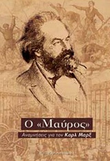 Ο "ΜΑΥΡΟΣ" ΑΝΑΜΝΗΣΕΙΣ ΓΙΑ ΤΟΝ ΚΑΡΛ ΜΑΡΞ