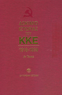 ΔΟΚΙΜΙΟ ΙΣΤΟΡΙΑΣ ΤΟΥ ΚΚΕ 1918-1939 (ΠΡΩΤΟΣ ΤΟΜΟΣ-ΠΡΩΤΟ ΜΕΡΟΣ -ΒΙΒΛΙΟΔΕΤΗΜΕΝΗ ΕΚΔΟΣΗ)