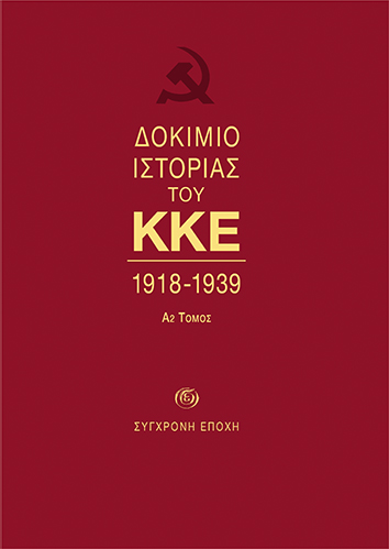 ΔΟΚΙΜΙΟ ΙΣΤΟΡΙΑΣ ΤΟΥ ΚΚΕ 1918-1939 (Α2 ΤΟΜΟΣ)