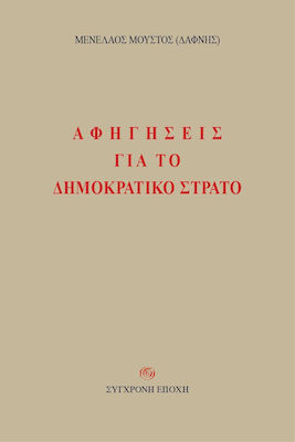 ΑΦΗΓΗΣΕΙΣ ΓΙΑ ΤΟ ΔΗΜΟΚΡΑΤΙΚΟ ΣΤΡΑΤΟ
