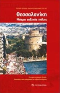 ΘΕΣΣΑΛΟΝΙΚΗ: ΜΗΤΡΑ ΤΑΞΙΚΗΣ ΠΑΛΗΣ