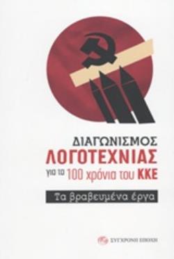 ΔΙΑΓΩΝΙΣΜΟΣ ΛΟΓΟΤΕΧΝΙΑΣ ΓΙΑ ΤΑ 100 ΧΡΟΝΙΑ ΤΟΥ ΚΚΕ ΤΑ ΒΡΑΒΕΥΜΕΝΑ ΕΡΓΑ