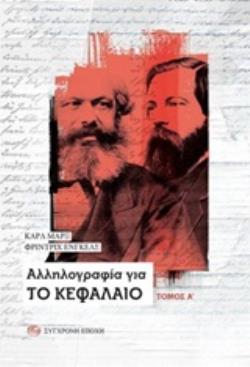 ΑΛΛΗΛΟΓΡΑΦΙΑ ΓΙΑ ΤΟ ΚΕΦΑΛΑΙΟ