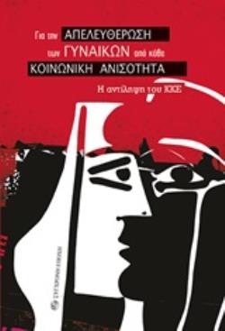 ΓΙΑ ΤΗΝ ΑΠΕΛΕΥΘΕΡΩΣΗ ΤΩΝ ΓΥΝΑΙΚΩΝ ΑΠΟ ΚΑΘΕ ΚΟΙΝΩΝΙΚΗ ΑΝΙΣΟΤΗΤΑ Η ΑΝΤΙΛΗΨΗ ΤΟΥ ΚΚΕ
