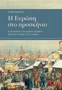 Η ΕΥΡΩΠΗ ΣΤΟ ΠΡΟΣΚΗΝΙΟ Η ΓΕΝΝΗΣΗ ΤΟΥ ΚΑΠΙΤΑΛΙΣΜΟΥ ΑΠΟ ΤΟ 15Ο ΕΩΣ ΤΟ 17Ο ΑΙΩΝΑ