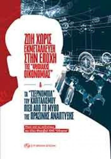 ΖΩΗ ΧΩΡΙΣ ΕΚΜΕΤΑΛΛΕΥΣΗ ΣΤΗΝ ΕΠΟΧΗ ΤΗΣ "ΨΗΦΙΑΚΗΣ ΟΙΚΟΝΟΜΙΑΣ" & ΤΑ "ΤΣΕΡΝΟΜΠΙΛ" ΤΟΥ ΚΑΠΙΤΑΛΙΣΜΟΥ ΠΙΣΩ ΑΠΟ ΤΟ ΜΥΘΟ ΤΗΣ ΠΡΑΣΙΝΗΣ ΑΝΑΠΤΥΞΗΣ