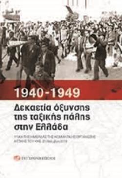 1940-1949: ΔΕΚΑΕΤΙΑ ΟΞΥΝΣΗΣ ΤΗΣ ΤΑΞΙΚΗΣ ΠΑΛΗΣ ΣΤΗΝ ΕΛΛΑΔΑ ΥΛΙΚΑ ΤΗΣ ΗΜΕΡΙΔΑΣ ΤΗΣ ΚΟΜΜΑΤΙΚΗΣ ΟΡΓΑΝΩΣΗΣ ΑΤΤΙΚΗΣ ΤΟΥ ΚΚΕ. 23 ΝΟΕΜΒΡΗ 2019