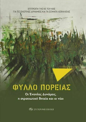 ΦΥΛΛΟ ΠΟΡΕΙΑΣ ΟΙ ΕΝΟΠΛΕΣ ΔΥΝΑΜΕΙΣ, Η ΣΤΡΑΤΙΩΤΙΚΗ ΘΗΤΕΙΑ ΚΑΙ ΟΙ ΝΕΟΙ