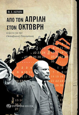 ΑΠΟ ΤΟΝ ΑΠΡΙΛΗ ΣΤΟΝ ΟΚΤΩΒΡΗ ΚΕΙΜΕΝΑ ΓΙΑ ΟΚΤΩΒΡΙΑΝΗ ΕΠΑΝΑΣΤΑΣΗ