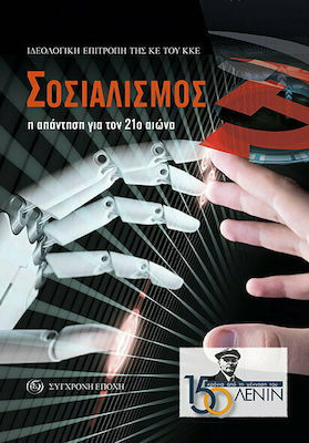 ΣΟΣΙΑΛΙΣΜΟΣ Η ΑΠΑΝΤΗΣΗ ΓΙΑ ΤΟΝ 21Ο ΑΙΩΝΑ
