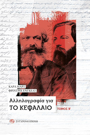 ΑΛΛΗΛΟΓΡΑΦΙΑ ΓΙΑ ΤΟ ΚΕΦΑΛΑΙΟ (Β' ΤΟΜΟΣ)