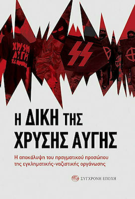 Η ΔΙΚΗ ΤΗΣ ΧΡΥΣΗΣ ΑΥΓΗΣ Η ΑΠΟΚΑΛΥΨΗ ΤΟΥ ΠΡΑΓΜΑΤΙΚΟΥ ΠΡΟΣΩΠΟΥ ΤΗΣ ΕΓΚΛΗΜΑΤΙΚΗΣ-ΝΑΖΙΣΤΙΚΗΣ ΟΡΓΑΝΩΣΗΣ