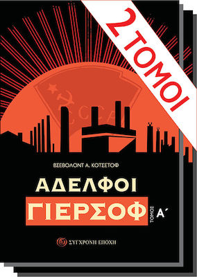 ΑΔΕΛΦΟΙ ΓΙΕΡΣΟΦ (ΔΙΤΟΜΟ - ΧΑΡΤΟΔΕΤΗ ΕΚΔΟΣΗ)