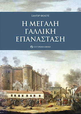 Η ΜΕΓΑΛΗ ΓΑΛΛΙΚΗ ΕΠΑΝΑΣΤΑΣΗ