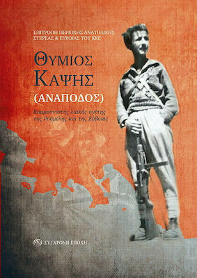 ΘΥΜΙΟΣ ΚΑΨΗΣ (ΑΝΑΠΟΔΟΣ). ΚΟΜΜΟΥΝΙΣΤΗΣ ΛΑΙΚΟΣ ΗΓΕΤΗΣ ΤΗΣ ΡΟΥΜΕΛΗΣ ΚΑΙ ΤΗΣ ΕΥΒΟΙΑΣ
