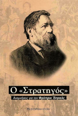 Ο «ΣΤΡΑΤΗΓΟΣ» - ΑΝΑΜΝΗΣΕΙΣ ΓΙΑ ΤΟΝ ΦΡΙΝΤΡΙΧ ΕΝΓΚΕΛΣ