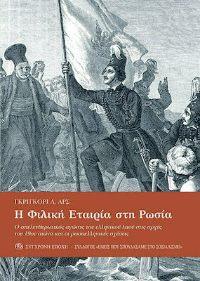 Η ΦΙΛΙΚΗ ΕΤΑΙΡΙΑ ΣΤΗ ΡΩΣΙΑ. Ο ΑΠΕΛΕΥΘΕΡΩΤΙΚΟΣ ΑΓΩΝΑΣ ΤΟΥ ΕΛΛΗΝΙΚΟΥ ΛΑΟΥ ΣΤΙΣ ΑΡΧΕΣ ΤΟΥ 19ΟΥ ΑΙΩΝΑ Κ