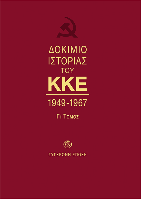ΔΟΚΙΜΙΟ ΙΣΤΟΡΙΑΣ ΤΟΥ ΚΚΕ 1949-1967 (Γ1 ΤΟΜΟΣ)