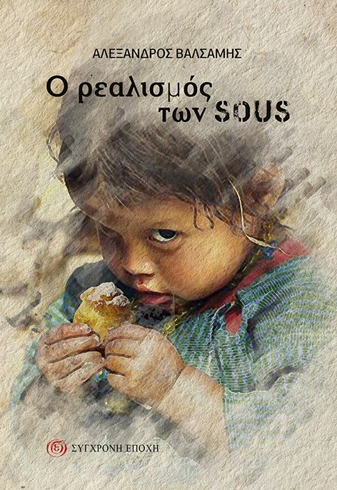 Ο ΡΕΑΛΙΣΜΟΣ ΤΩΝ SOUS