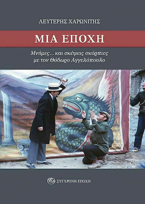 ΜΙΑ ΕΠΟΧΗ ΜΝΗΜΕΣ... ΚΑΙ ΣΚΕΨΕΙΣ ΣΚΟΡΠΙΕΣ ΜΕ ΤΟΝ ΘΟΔΩΡΟ ΑΓΓΕΛΟΠΟΥΛΟ