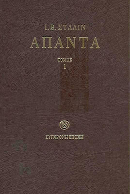 ΣΤΑΛΙΝ: ΑΠΑΝΤΑ - ΤΟΜΟΣ 01 (1901-1907)
