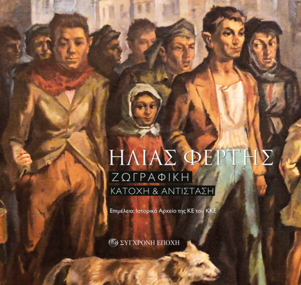 ΗΛΙΑΣ ΦΕΡΤΗΣ ΖΩΓΡΑΦΙΚΗ. ΚΑΤΟΧΗ & ΑΝΤΙΣΤΑΣΗ