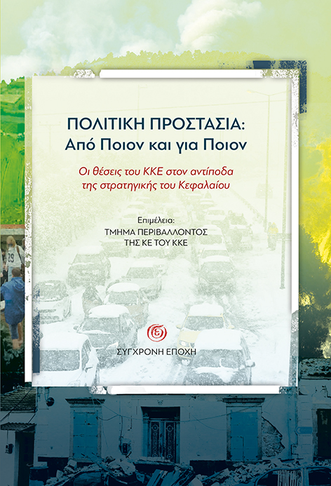 ΠΟΛΙΤΙΚΗ ΠΡΟΣΤΑΣΙΑ: ΑΠΟ ΠΟΙΟΝ ΚΑΙ ΓΙΑ ΠΟΙΟΝ ΟΙ ΘΕΣΕΙΣ ΤΟΥ ΚΚΕ ΣΤΟΝ ΑΝΤΙΠΟΔΑ ΤΗΣ ΣΤΡΑΤΗΓΙΚΗΣ ΤΟΥ ΚΕΦΑΛΑΙΟΥ