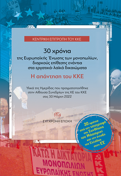 30 ΧΡΟΝΙΑ ΤΗΣ ΕΥΡΩΠΑΪΚΗΣ ΕΝΩΣΗΣ ΤΩΝ ΜΟΝΟΠΩΛΙΩΝ, ΔΙΑΡΚΟΥΣ ΕΠΙΘΕΣΗΣ ΕΝΑΝΤΙΑ ΣΤΑ ΕΡΓΑΤΙΚΑ-ΛΑΪΚΑ ΔΙΚΑΙΩ ΥΛΙΚΑ ΤΗΣ ΗΜΕΡΙΔΑΣ ΠΟΥ ΠΡΑΓΜΑΤΟΠΟΙΗΘΗΚΕ ΣΤΗΝ ΑΙΘΟ